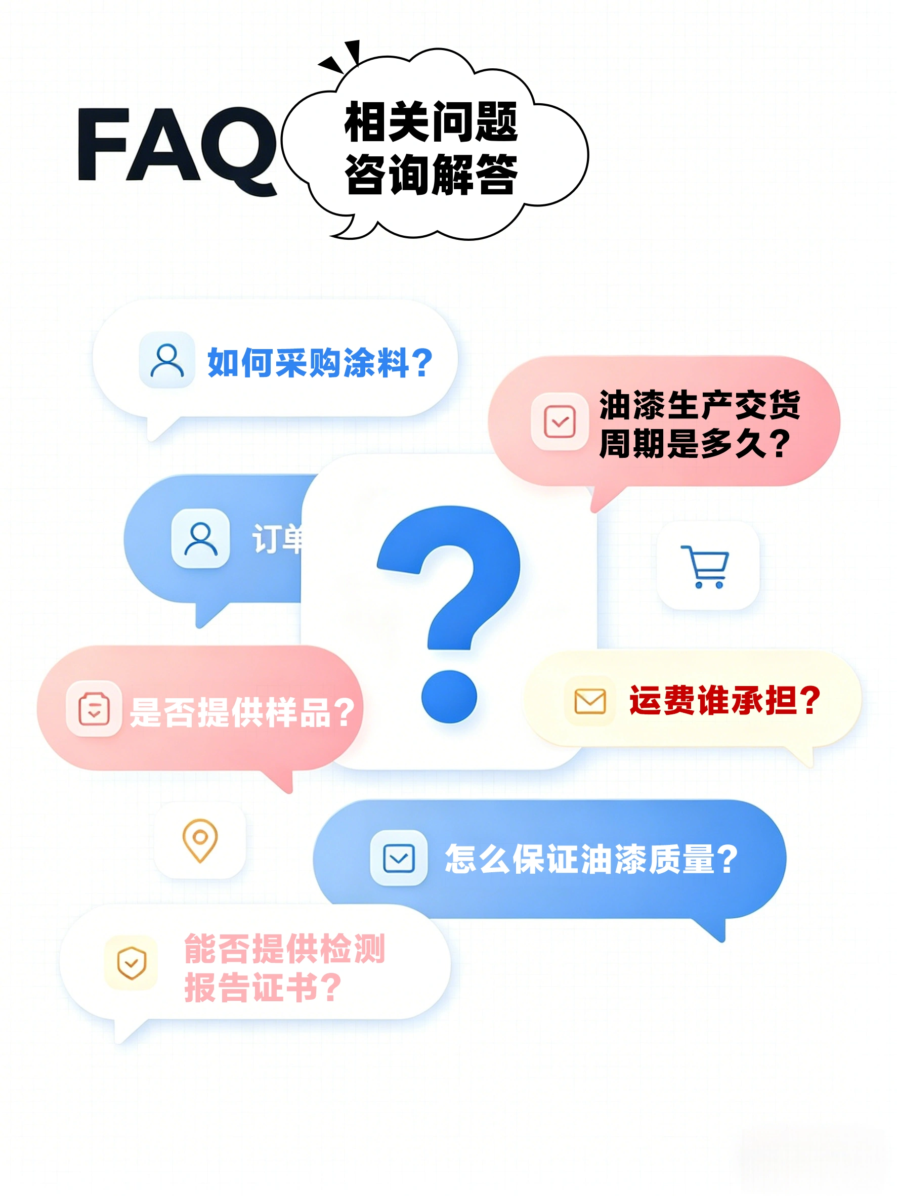 涂料FAQ_油漆采购售后运费价格咨询
